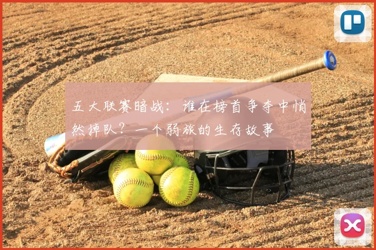 五大联赛暗战：谁在榜首争夺中悄然掉队？一个弱旅的生存故事