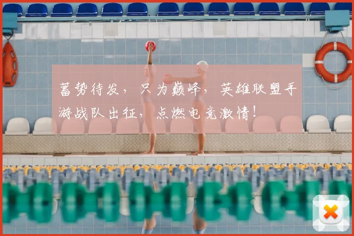 蓄势待发,只为巅峰,英雄联盟手游战队出征,点燃电竞激情!