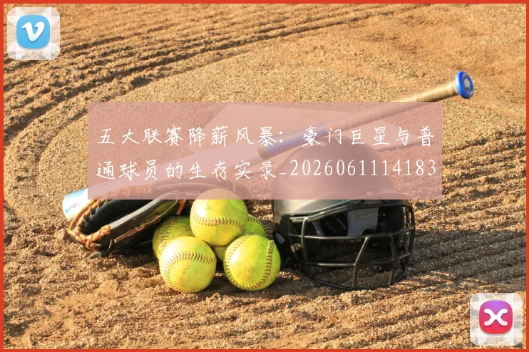 五大联赛降薪风暴：豪门巨星与普通球员的生存实录_20260611141837