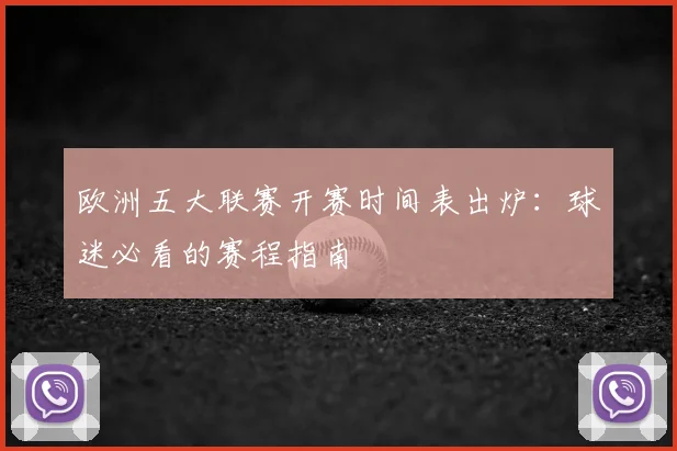 欧洲五大联赛开赛时间表出炉:球迷必看的赛程指南