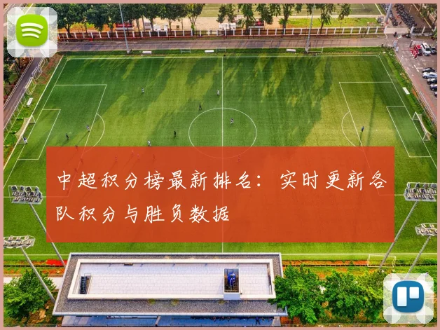 中超积分榜最新排名：实时更新各队积分与胜负数据