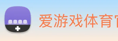 爱游戏体育官网 Logo